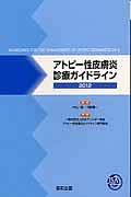 アトピー性皮膚炎診療ガイドライン　２０１２