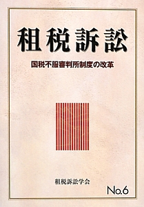 租税訴訟　国税不服審判所制度の改革