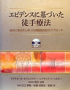 エビデンスに基づいた徒手療法/マイケル・Ａ． セフェンジャー 本・漫画やDVD・CD・ゲーム、アニメをTポイントで通販 | TSUTAYA  オンラインショッピング