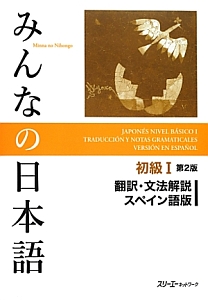 みんなの日本語　初級１＜第２版＞　翻訳・文法解説＜スペイン語版＞