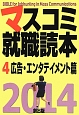 マスコミ就職読本　広告・エンタテイメント篇　2014(4)