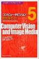 コンピュータビジョン　最先端ガイド　CVIMチュートリアルシリーズ(5)