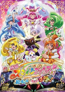 映画スマイルプリキュア！絵本の中はみんなチグハグ！　特装版Ｂｌｕ－ｒａｙ