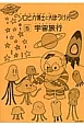 ソロピカ博士と大ぼうけん　宇宙旅行(5)