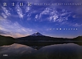 富士日記　山下茂樹富士山写真集