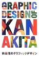 秋田寛のグラフィックデザイン　1991－2012