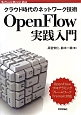 OpenFlow　実践入門