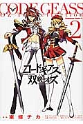 コードギアス 双貌のオズ（2）