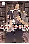 ビブリア古書堂の事件手帖 2 ナカノ 本 漫画やdvd Cd ゲーム アニメをtポイントで通販 Tsutaya オンラインショッピング ビブリア古書堂の事件手帖 2 ナカノ 本 漫画やdvd Cd ゲーム アニメをtポイントで通販 Tsutaya オンラインショッピング