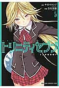 トリニティセブン　７人の魔書使い５