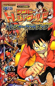 ＤＡＴＡ　ＣＡＲＤＤＡＳＳ　ＯＮＥ　ＰＩＥＣＥ　ワンピートレジャーワールド　トレジャーゲットブック