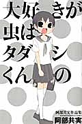 大好きが虫はタダシくんの 阿部共実作品集 阿部共実の漫画 コミック Tsutaya ツタヤ