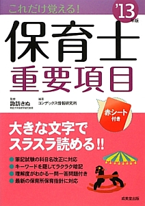 これだけ覚える！保育士　重要項目　２０１３