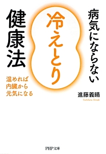 病気にならない冷えとり健康法