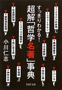 超解「哲学名著」事典