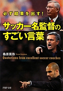サッカー名監督のすごい言葉