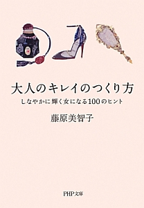 大人のキレイのつくり方