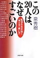 この20人は、なぜすごいのか