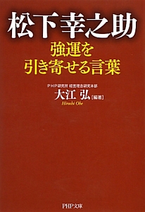 松下幸之助 強運を引き寄せる言葉