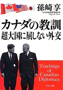 カナダの教訓 超大国に屈しない外交