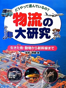 物流の大研究 どうやって運んでいるの?