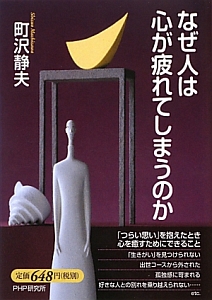 なぜ人は心が疲れてしまうのか