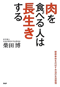 肉を食べる人は長生きする