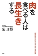 肉を食べる人は長生きする