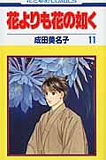 花よりも花の如く（11）/成田美名子 - 販売コミック｜TSUTAYA レンタル