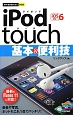 iPod　touch　基本＆便利技