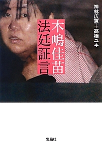 木嶋佳苗 法廷証言