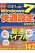 Ｗｉｎｄｏｗｓ７　究極の快適設定　２０１３