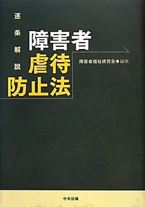 逐条解説 障害者虐待防止法 逐条解説 障害者虐待防止法/障害者福祉研究会 - 販売書籍