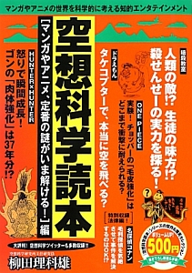 空想科学読本 マンガやアニメ 定番の謎がいま解ける 編 空想科学読本 シリーズの傑作 爆笑セレクション 柳田理科雄 本 漫画やdvd Cd ゲーム アニメをtポイントで通販 Tsutaya オンラインショッピング