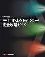 SONAR　X2　完全攻略ガイド