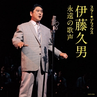 イヨマンテの夜/伊藤久男 - 販売CD｜TSUTAYA レンタル・販売 商品在庫検索