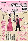 ＮＨＫ大河ドラマ　八重の桜　プレミアムガイド　新島八重　入門