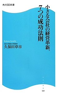 小さな会社の経営革新、７つの成功法則