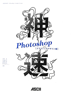 神速　Ｐｈｏｔｏｓｈｏｐ［グラフィックデザイン編］