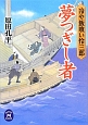 夢つぎし者　冷や飯喰い怜三郎