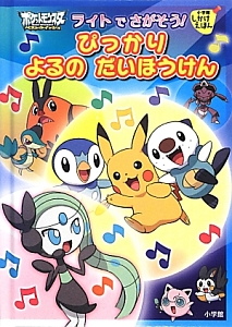 ライトでさがそう! ぴっかり よるの だいぼうけん ポケットモンスター ベストウイッシュ