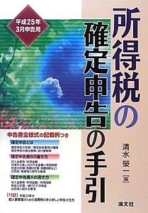 所得税の確定申告の手引 平成25年3月申告用