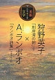 狩野英子「別府湾の朝」ほか×A・ランボオ「ランボオ詩集」中原中也／訳