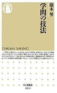 学問の技法