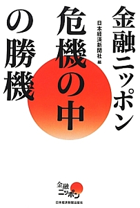 金融ニッポン　危機の中の勝機