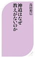 神道はなぜ教えがないのか