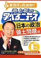 そうだったのか！池上彰の学べるニュース　日本の政治　領土問題編(6)