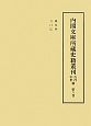 内閣文庫所藏史籍叢刊　古代中世篇　職原抄　吉口伝(6)