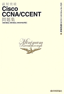 最短突破　Ｃｉｓｃｏ　ＣＣＮＡ／ＣＣＥＮＴ問題集