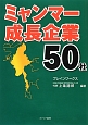 ミャンマー成長企業50社